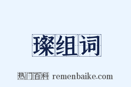 璨组词是什么意思的图片